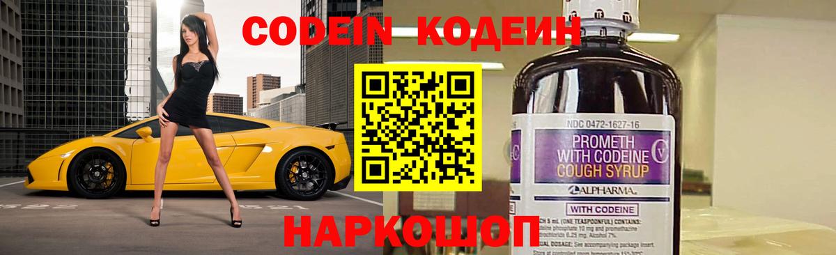 Кодеин Purple Drank  Вход с VPN  Codein Purple Drank  Заринск 